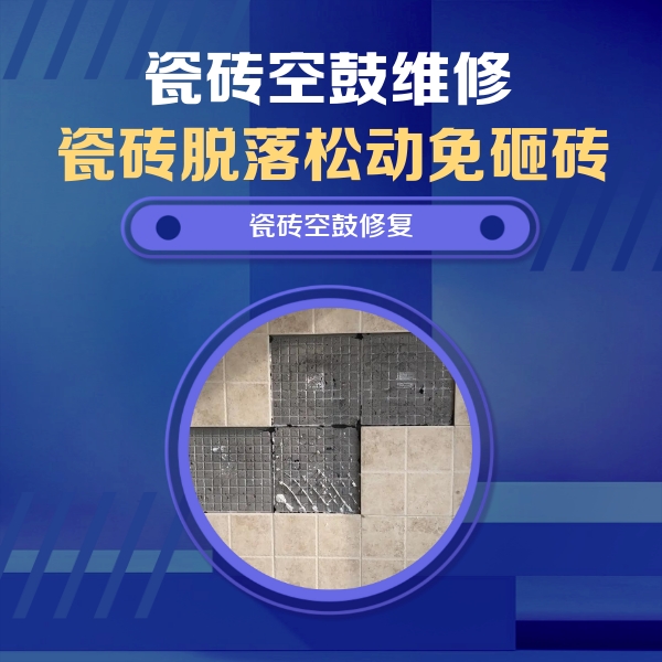 海州瓷砖空鼓维修公司分享卫生间墙面瓷砖空鼓面积较大时，如何进行注浆修补？