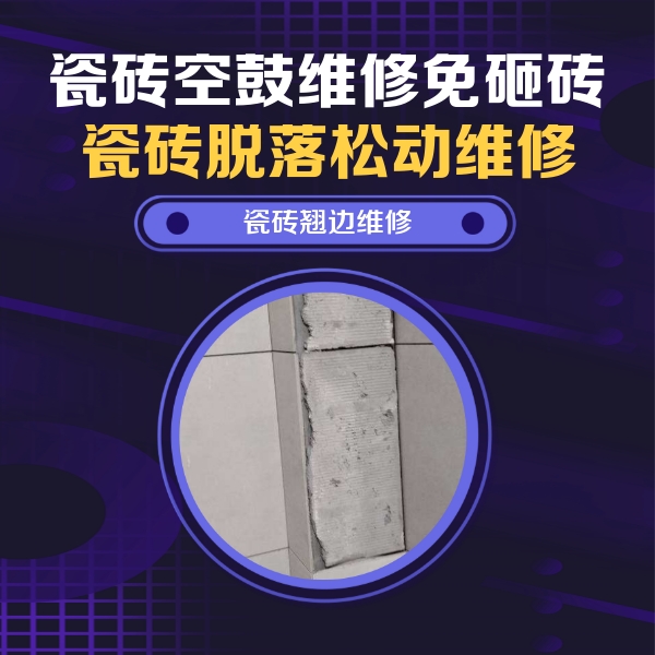 海州瓷砖空鼓维修公司分享主卧的瓷砖空鼓维修方法