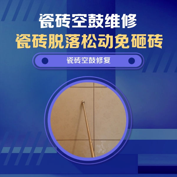 海州瓷砖空鼓维修公司分享如何判断瓷砖空鼓的面积？
