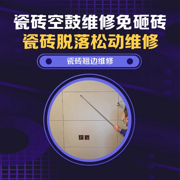 海州瓷砖空鼓维修公司分享瓷砖空鼓面积较大时，除了注浆修补还有哪些维修方法？
