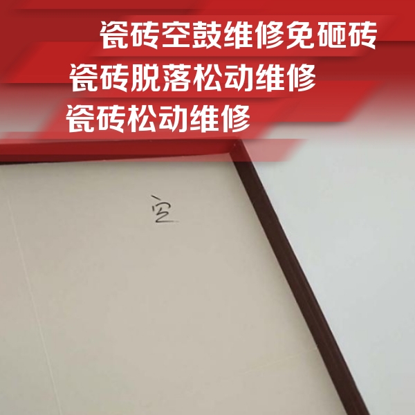 海州瓷砖空鼓维修公司分享卫生间墙面瓷砖空鼓