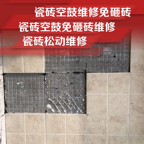 海州瓷砖空鼓维修公司分享地砖空鼓维修的知识