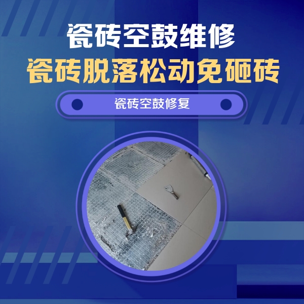 海州瓷砖空鼓维修公司分享瓷砖松动维修的方法