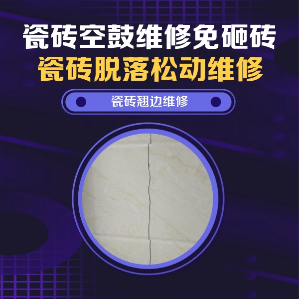 海州瓷砖空鼓维修公司分享砖缝注浆修补空鼓的具体操作步骤是什么