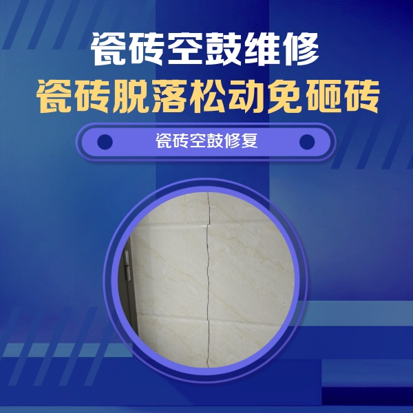 海州瓷砖空鼓维修公司分享瓷砖空鼓面积较大时，除了注浆修补还有哪些维修方法？